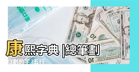 23畫字|23劃的字 23畫的字